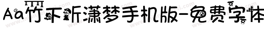 Aa竹下听潇梦手机版字体转换