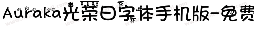 Auraka光荣日字体手机版字体转换