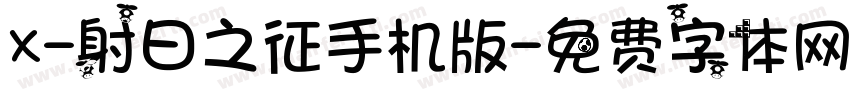 X-射日之征手机版字体转换