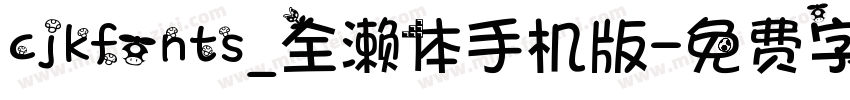 cjkfonts_全濑体手机版字体转换