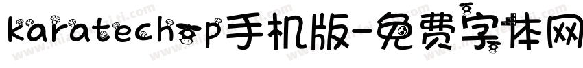 karatechop手机版字体转换