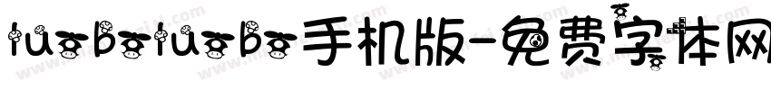 luoboluobo手机版字体转换