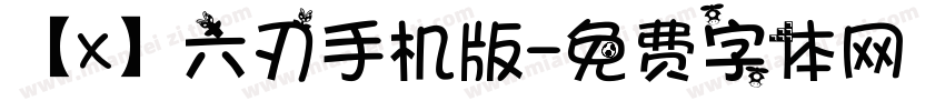 【X】六刃手机版字体转换