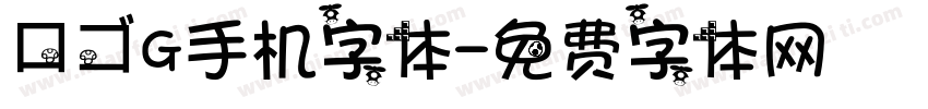 ロゴG手机字体字体转换