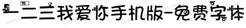 一二三我爱你手机版字体转换