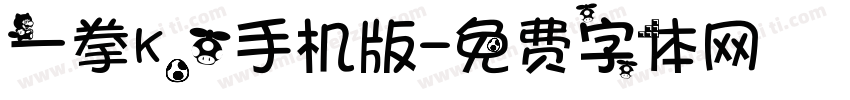 一拳K.O手机版字体转换