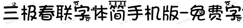 三极春联字体简手机版字体转换