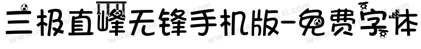 三极直峰无锋手机版字体转换