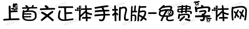 上首文正体手机版字体转换