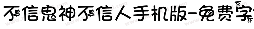 不信鬼神不信人手机版字体转换