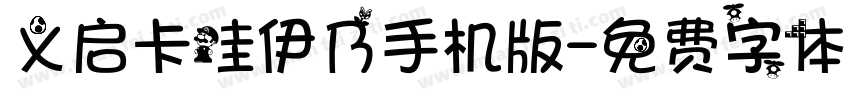 义启卡哇伊乃手机版字体转换