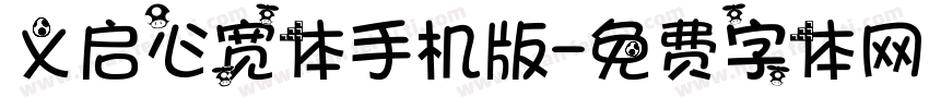 义启心宽体手机版字体转换