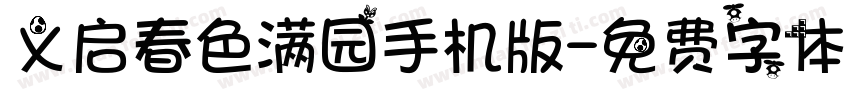 义启春色满园手机版字体转换