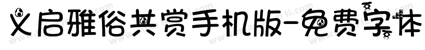 义启雅俗共赏手机版字体转换