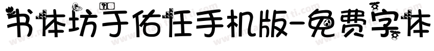 书体坊于佑任手机版字体转换