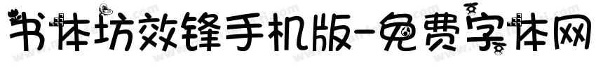 书体坊效锋手机版字体转换