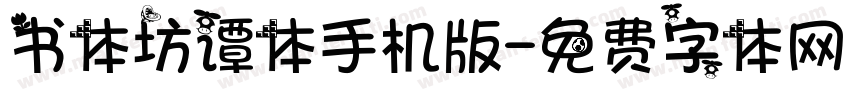 书体坊谭体手机版字体转换