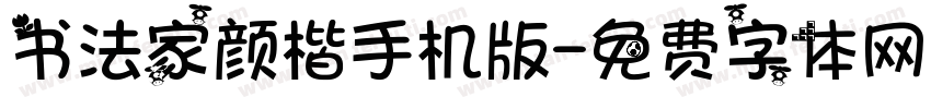 书法家颜楷手机版字体转换