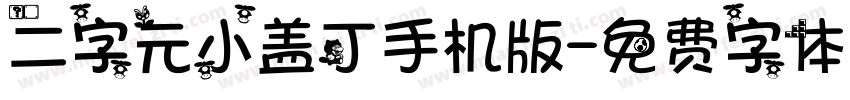 二字元小盖丁手机版字体转换