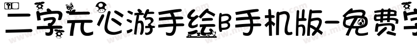 二字元心游手绘B手机版字体转换