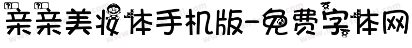 亲亲美妆体手机版字体转换