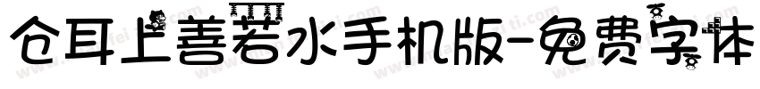 仓耳上善若水手机版字体转换