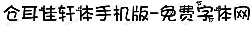 仓耳佳轩体手机版字体转换