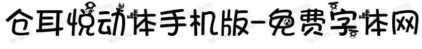 仓耳悦动体手机版字体转换