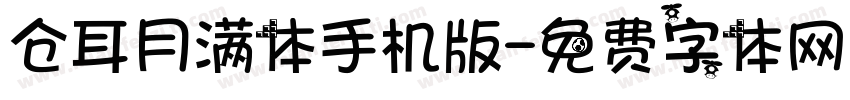 仓耳月满体手机版字体转换