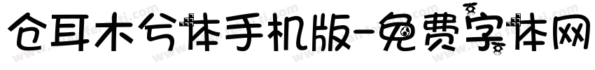 仓耳木兮体手机版字体转换