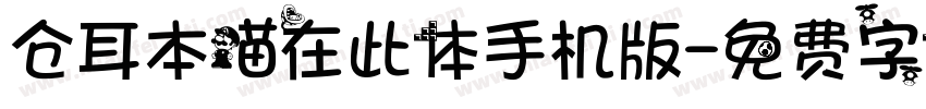 仓耳本喵在此体手机版字体转换