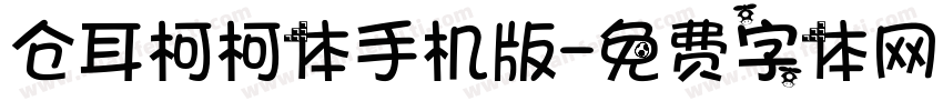 仓耳柯柯体手机版字体转换