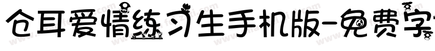 仓耳爱情练习生手机版字体转换