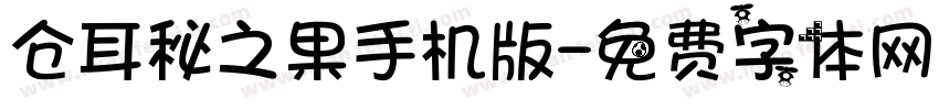 仓耳秘之果手机版字体转换