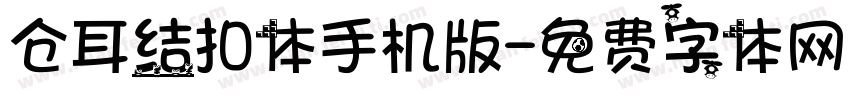 仓耳结扣体手机版字体转换