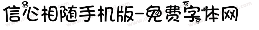 信心相随手机版字体转换