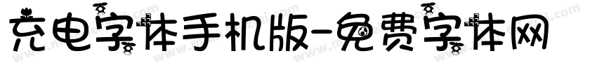 充电字体手机版字体转换