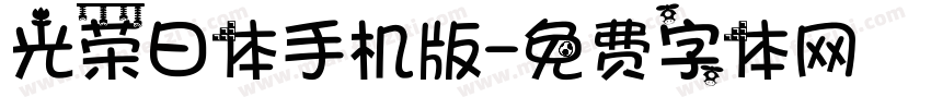 光荣日体手机版字体转换