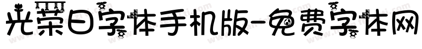 光荣日字体手机版字体转换