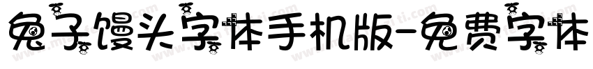 兔子馒头字体手机版字体转换