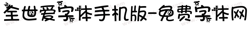 全世爱字体手机版字体转换