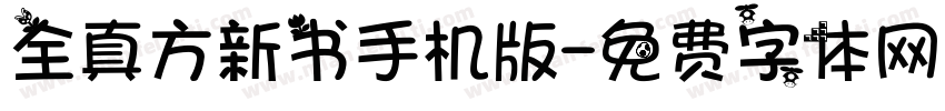 全真方新书手机版字体转换