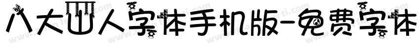 八大山人字体手机版字体转换