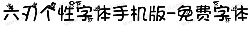 六刃个性字体手机版字体转换