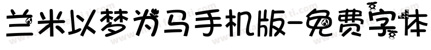 兰米以梦为马手机版字体转换