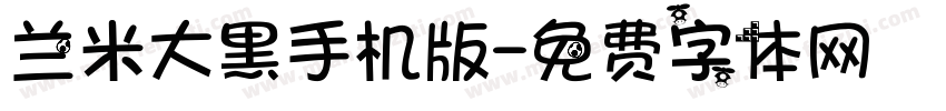 兰米大黑手机版字体转换