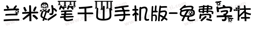 兰米妙笔千山手机版字体转换