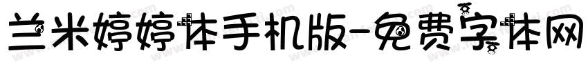 兰米婷婷体手机版字体转换