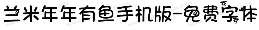 兰米年年有鱼手机版字体转换