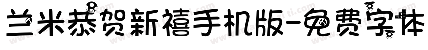 兰米恭贺新禧手机版字体转换